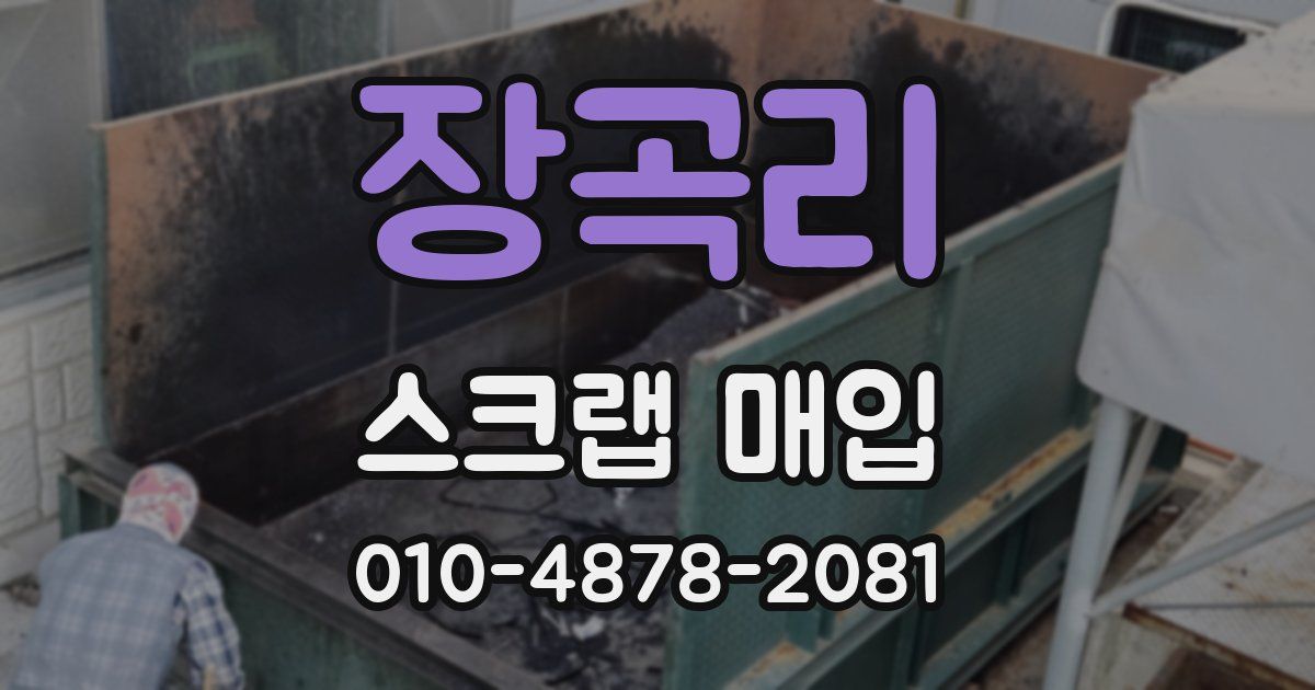 장곡리 스크랩 매입
