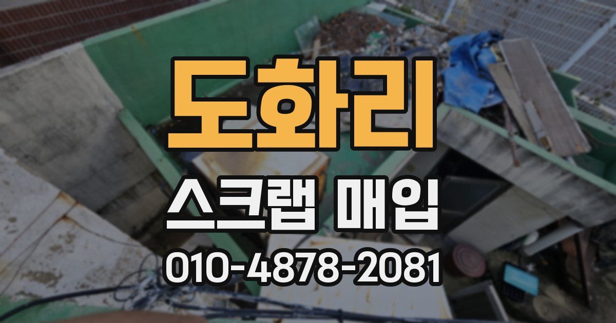 도화리 스크랩 매입