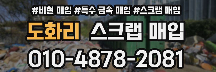 도화리 스크랩 매입