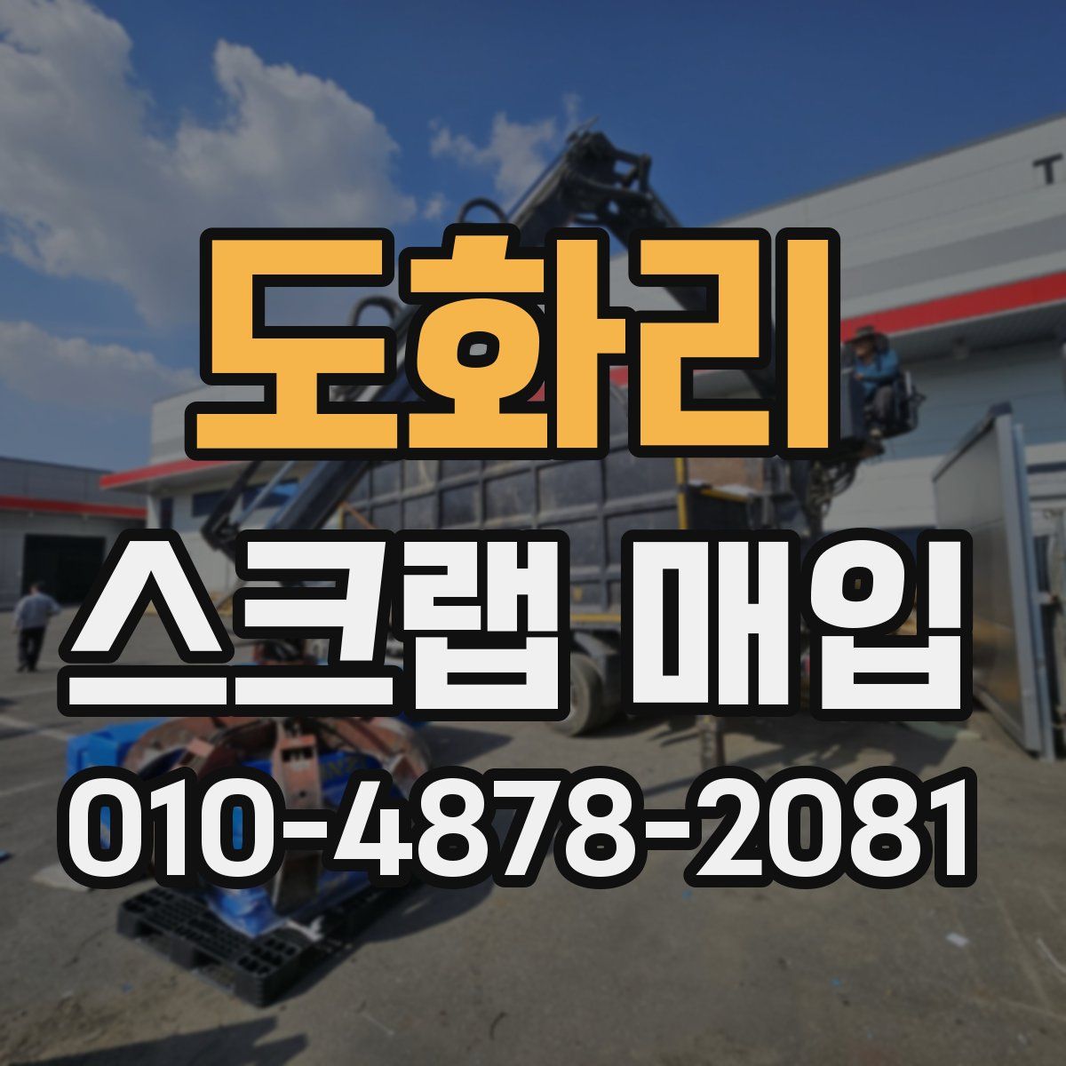 도화리 스크랩 매입