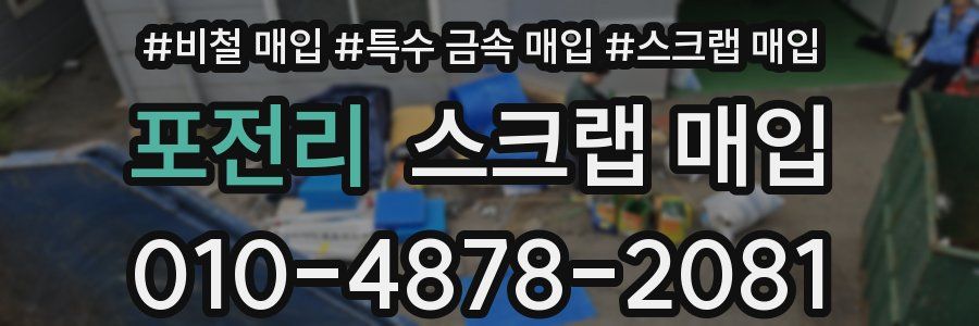 포전리 스크랩 매입
