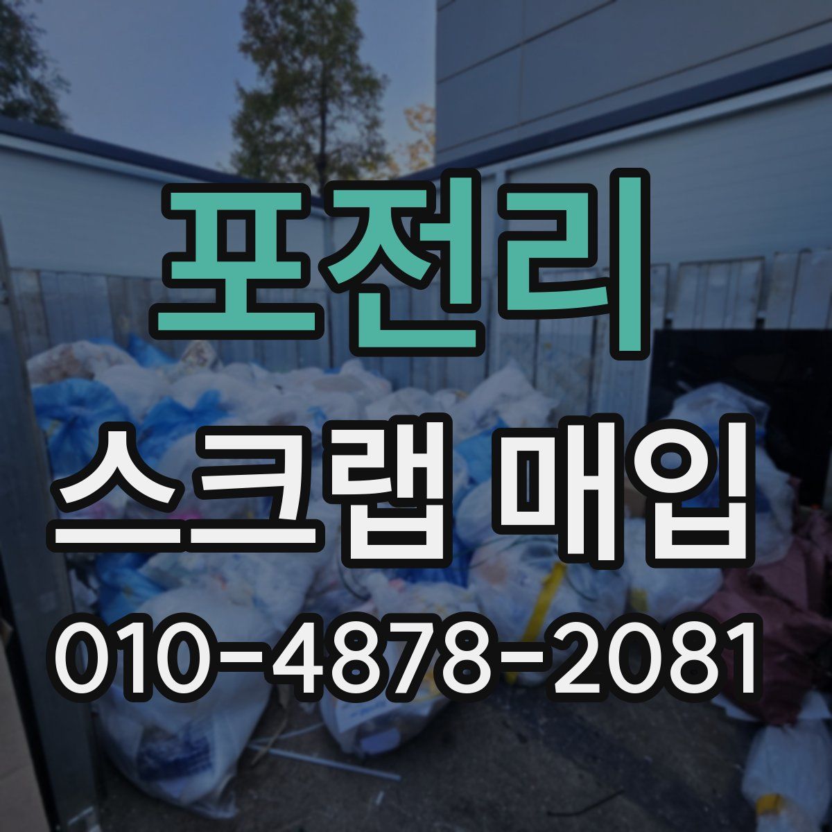 포전리 스크랩 매입