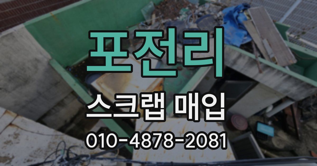 포전리 스크랩 매입