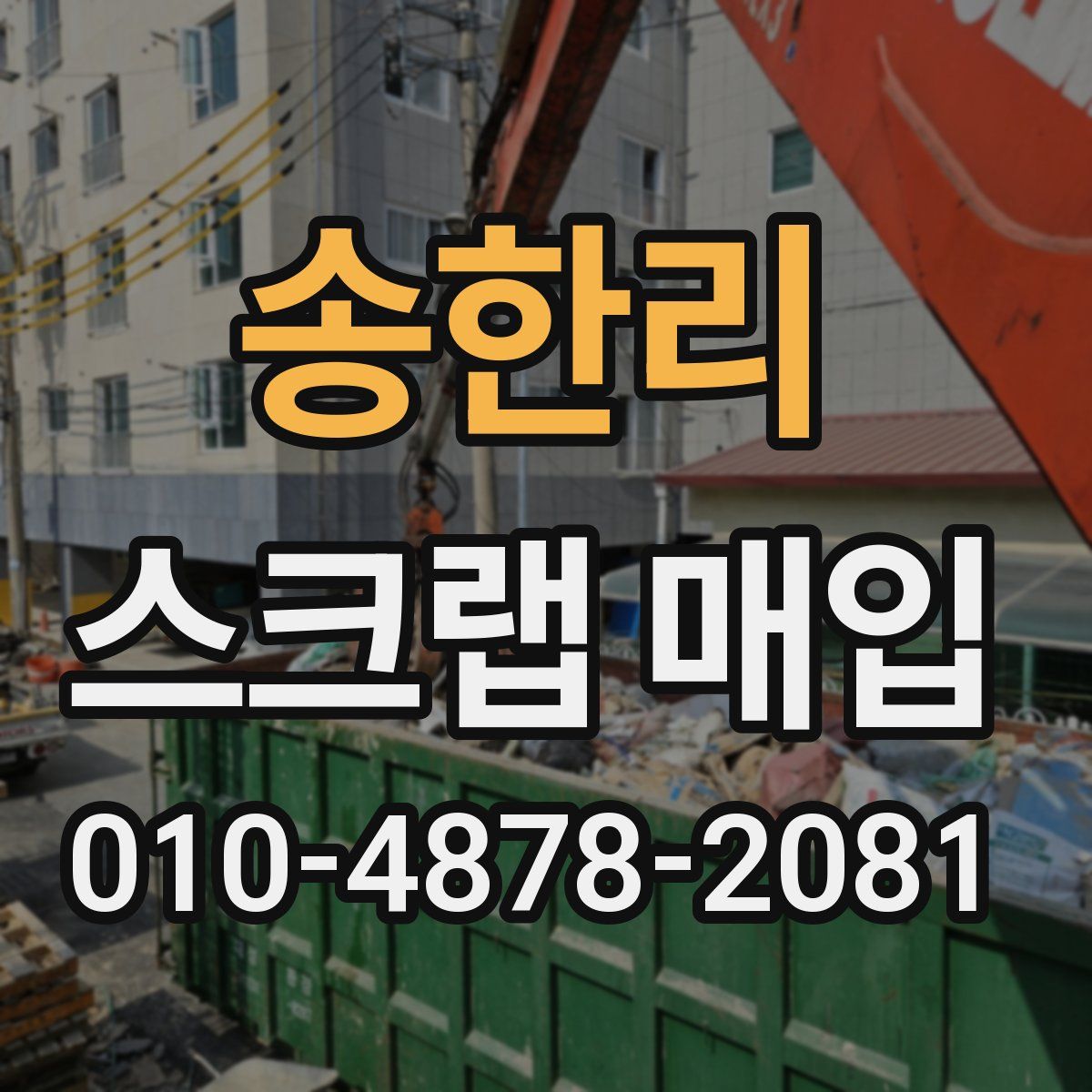 송한리 스크랩 매입