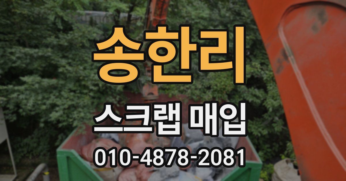 송한리 스크랩 매입