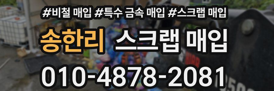 송한리 스크랩 매입