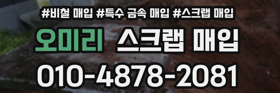 오미리 스크랩 매입