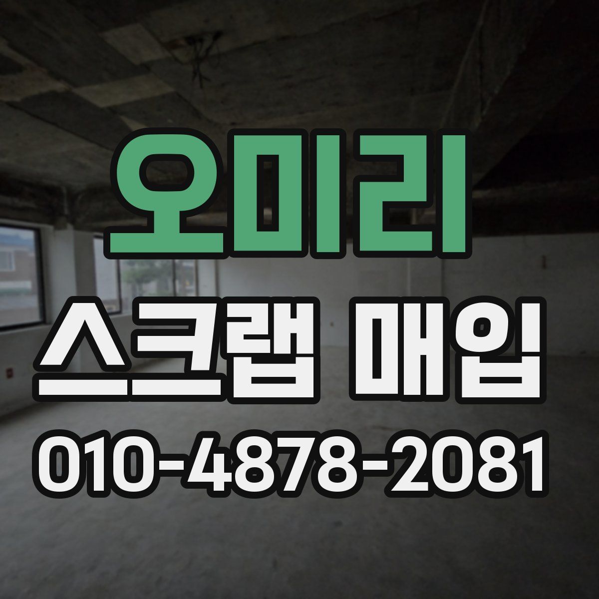 오미리 스크랩 매입