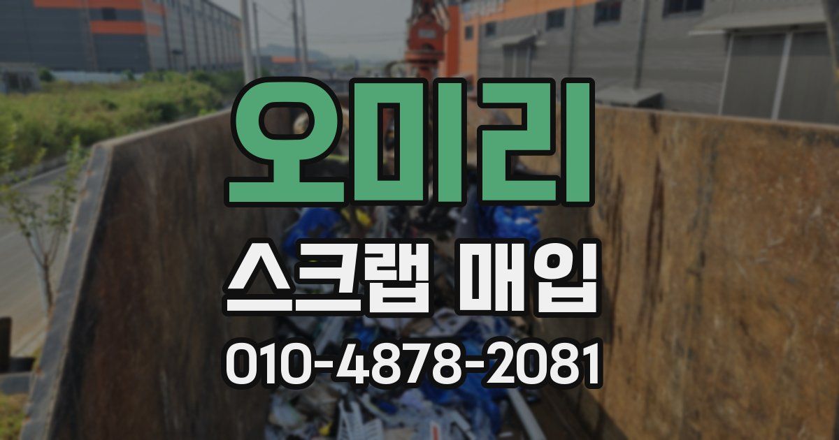 오미리 스크랩 매입