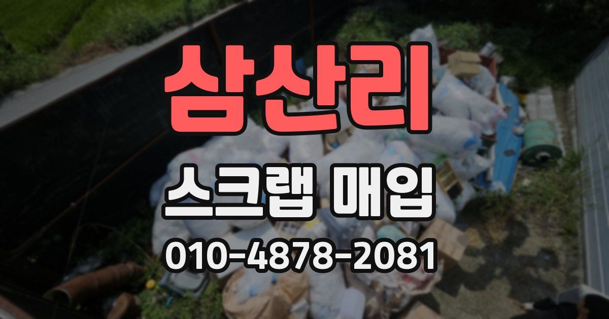 삼산리 스크랩 매입