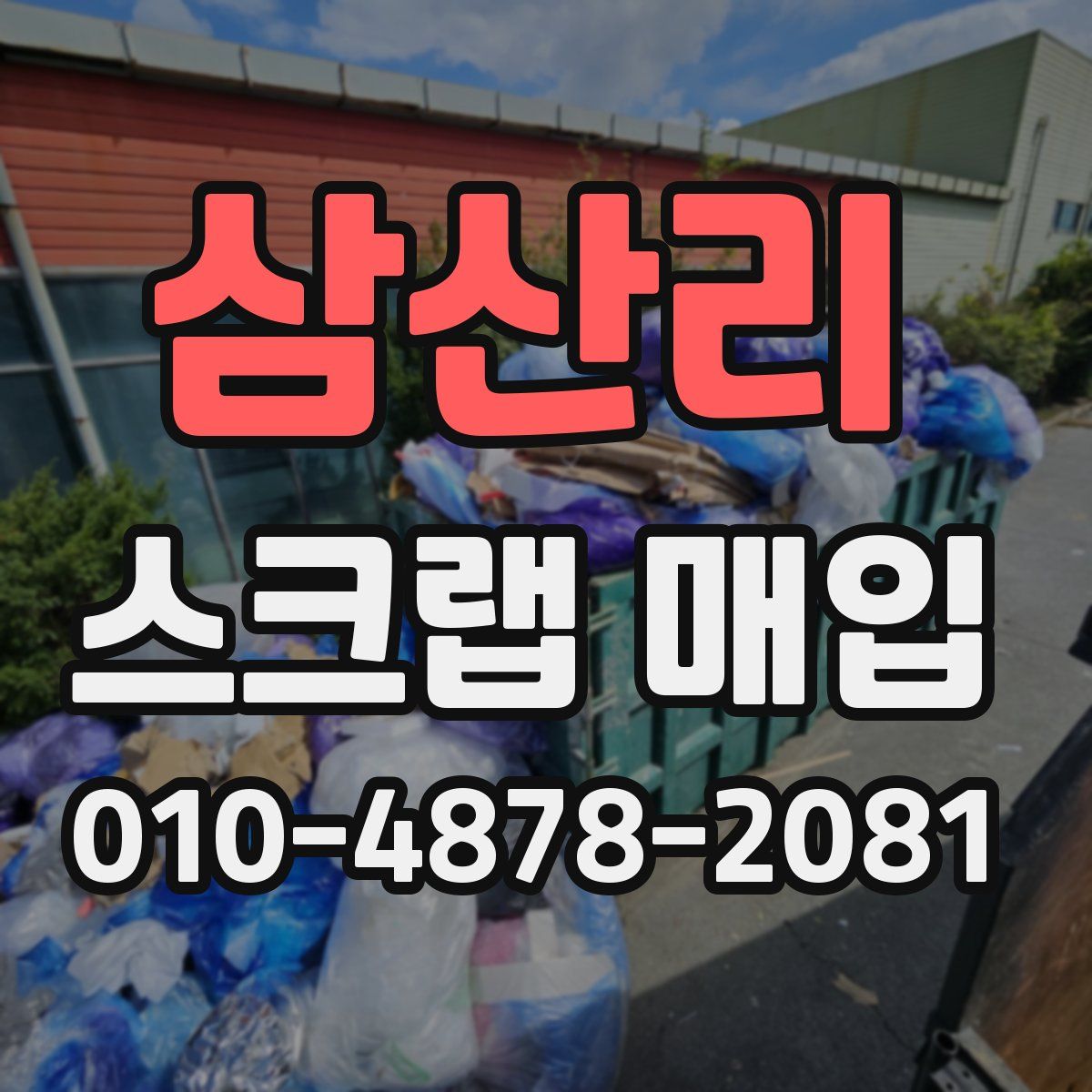 삼산리 스크랩 매입