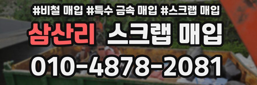 삼산리 스크랩 매입