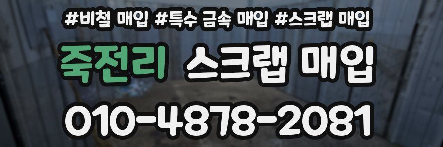 죽전리 스크랩 매입