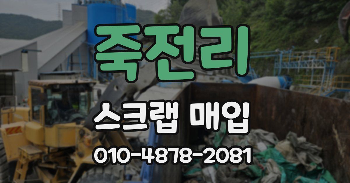 죽전리 스크랩 매입