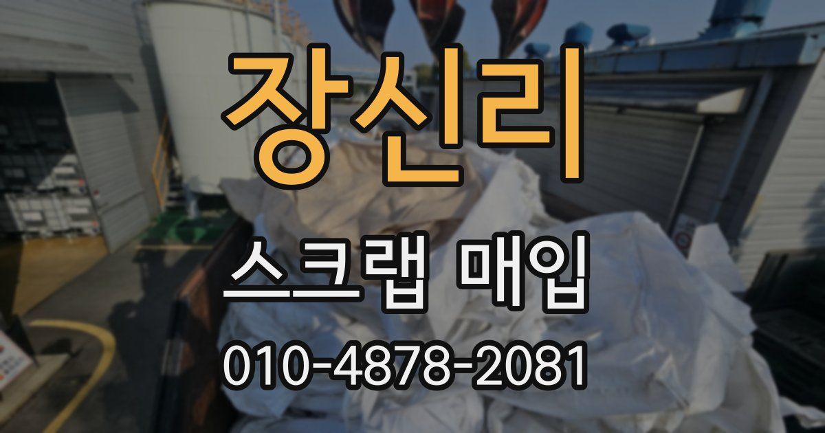 장신리 스크랩 매입