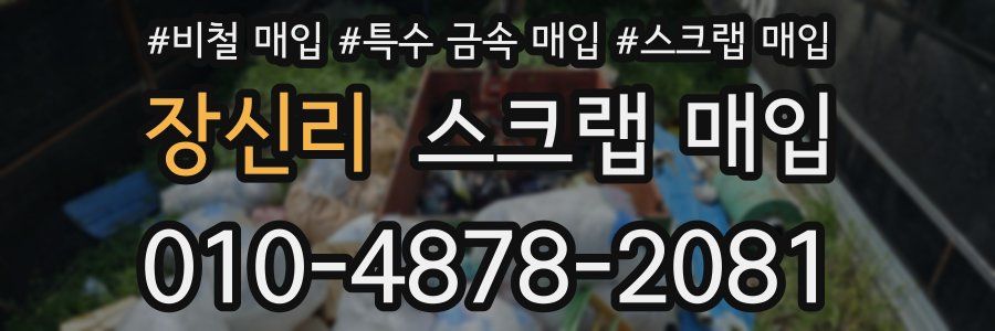 장신리 스크랩 매입