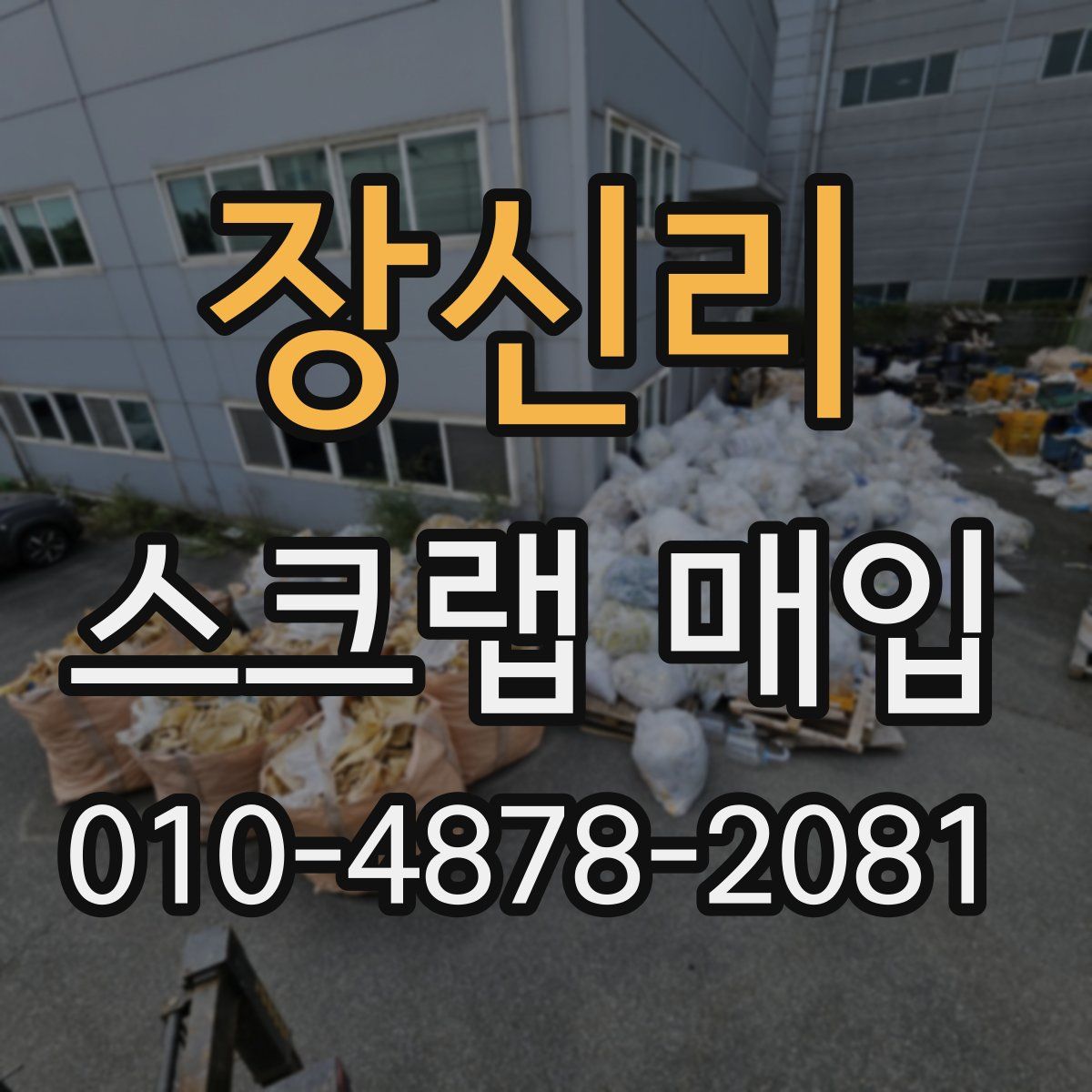장신리 스크랩 매입