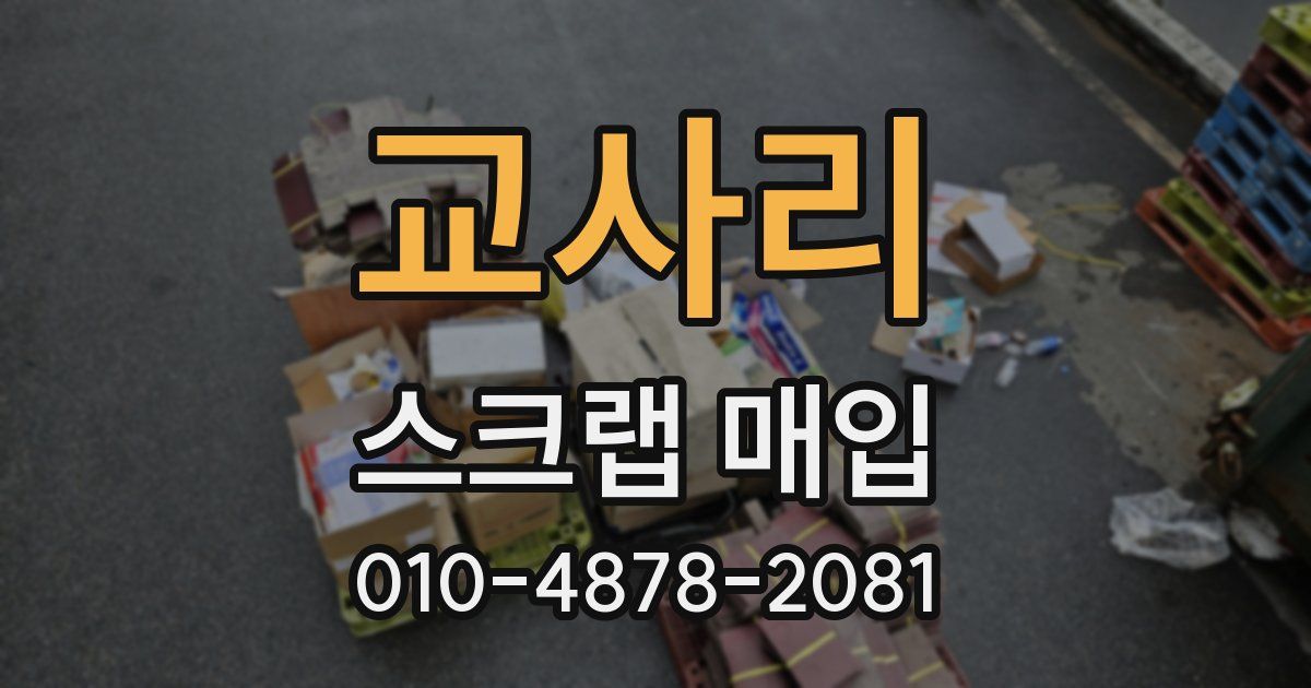 교사리 스크랩 매입