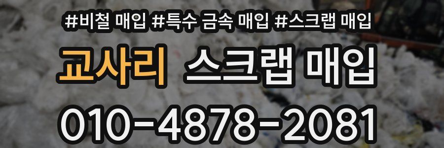 교사리 스크랩 매입