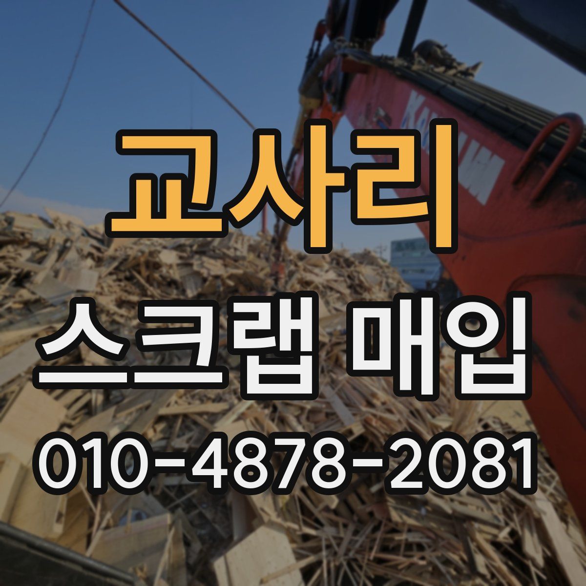교사리 스크랩 매입