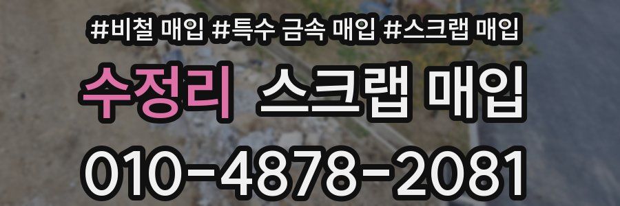 수정리 스크랩 매입
