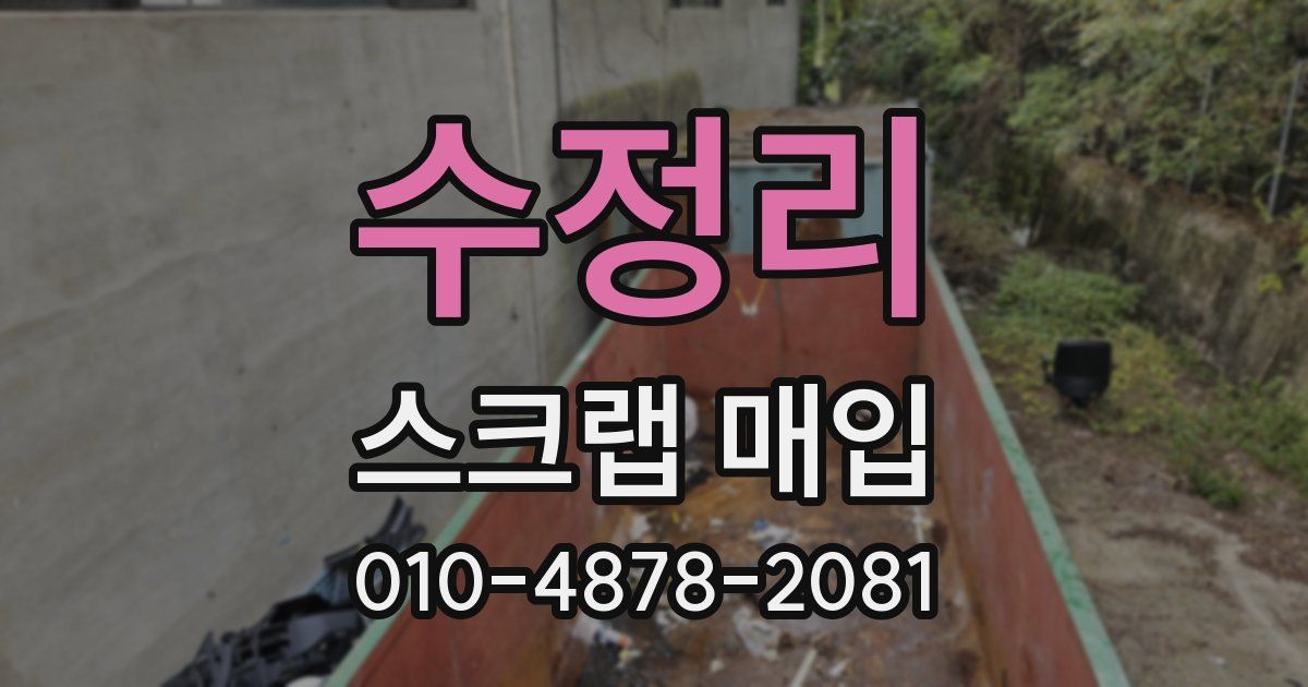 수정리 스크랩 매입