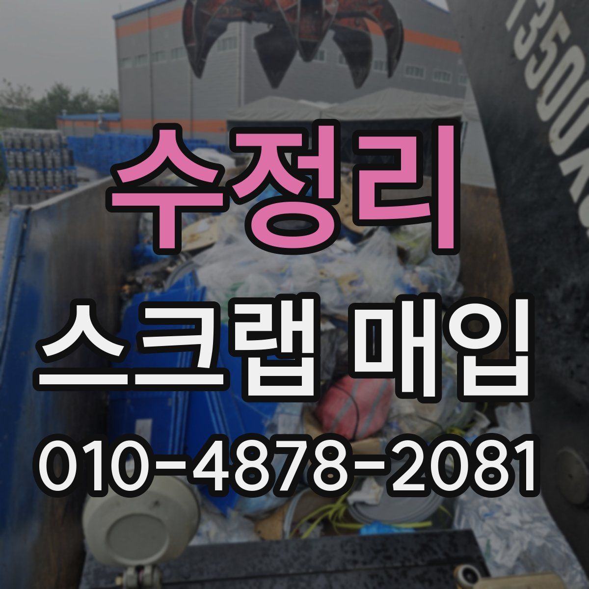 수정리 스크랩 매입