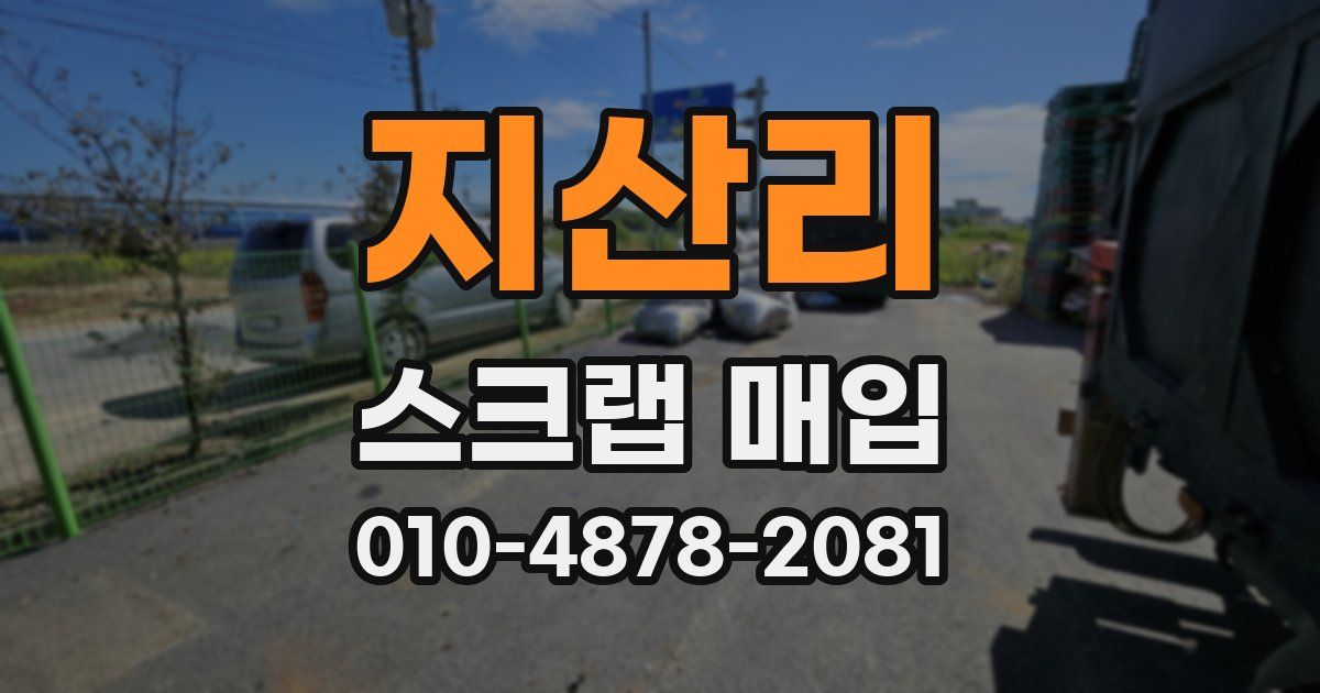지산리 스크랩 매입