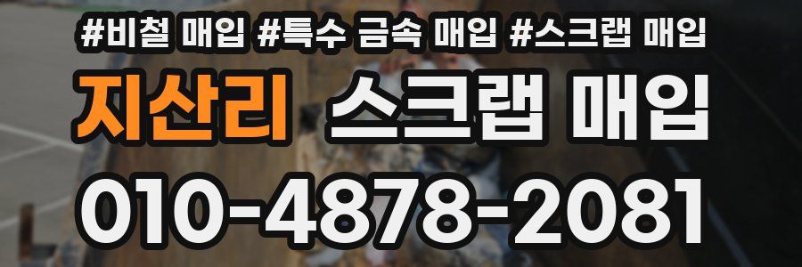 지산리 스크랩 매입