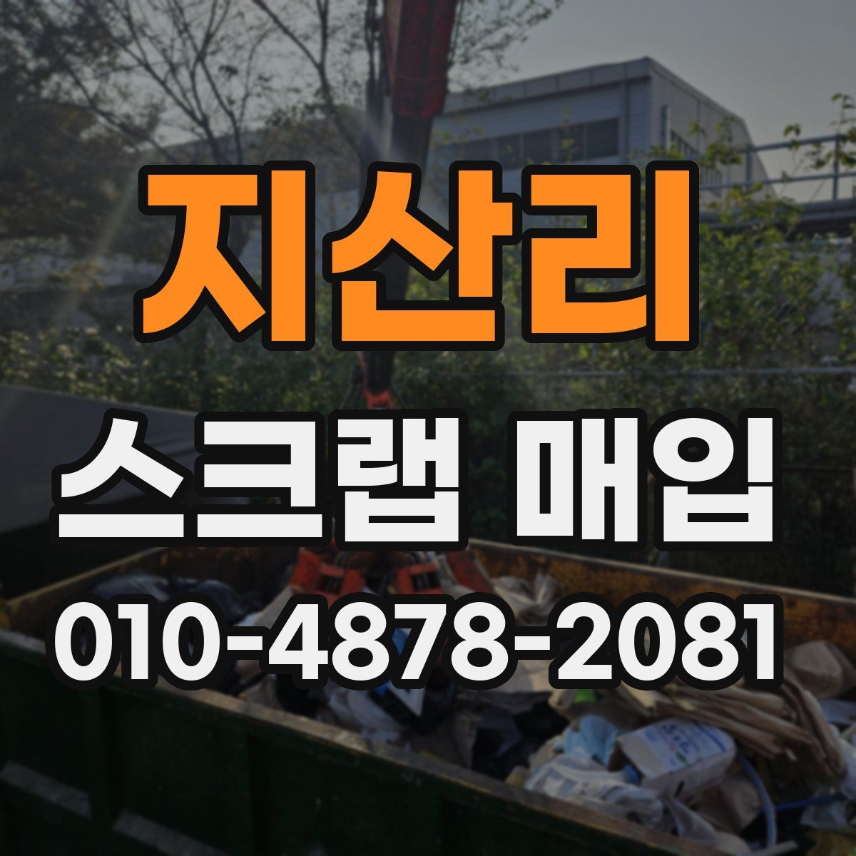 지산리 스크랩 매입