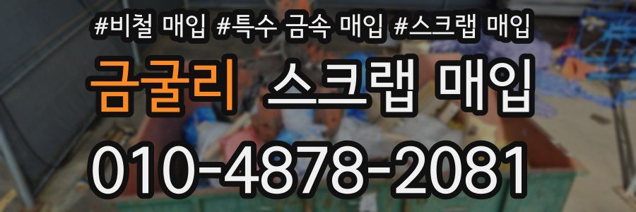 금굴리 스크랩 매입