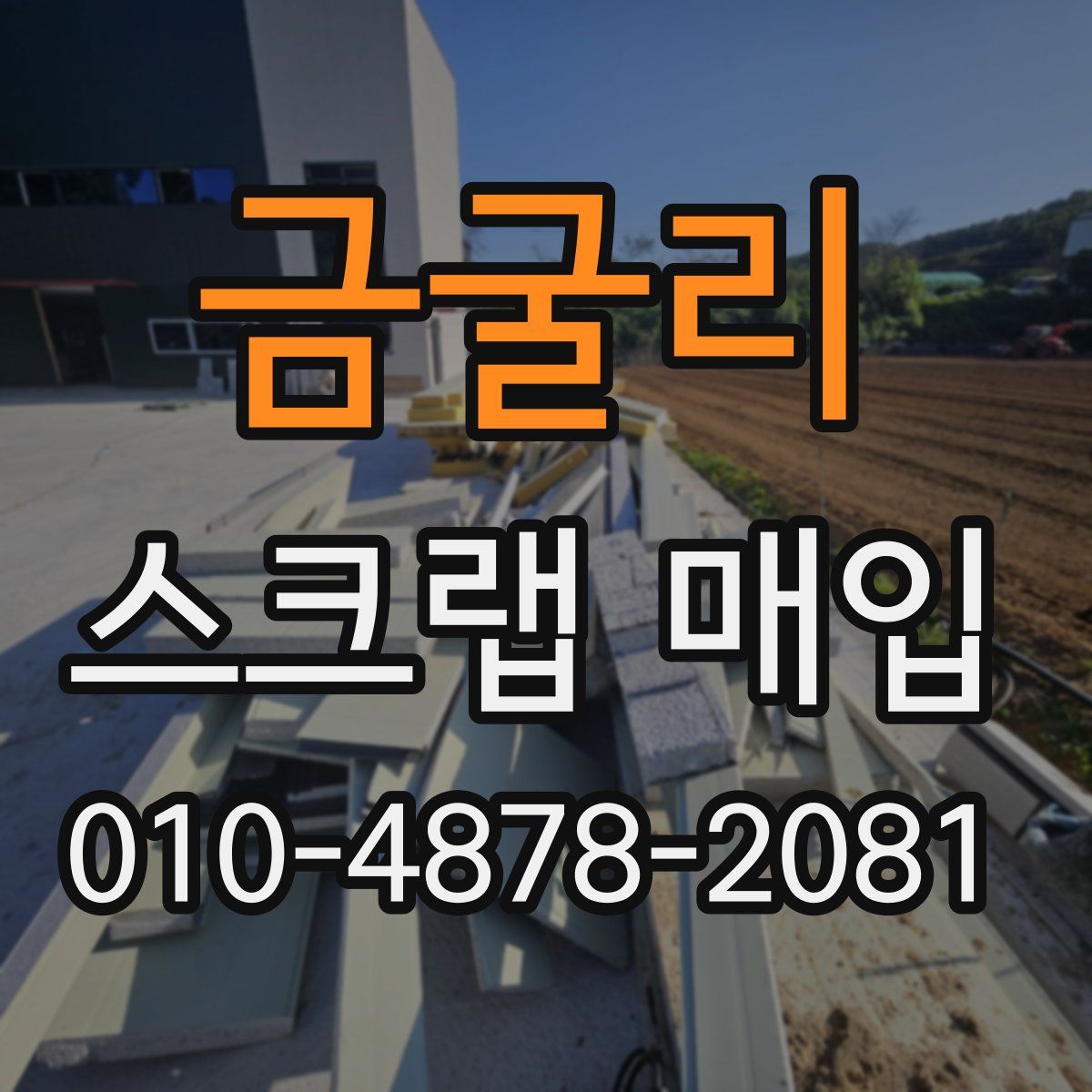 금굴리 스크랩 매입