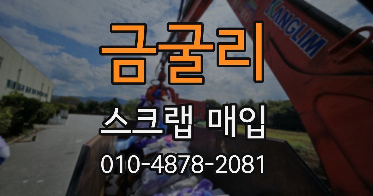 금굴리 스크랩 매입