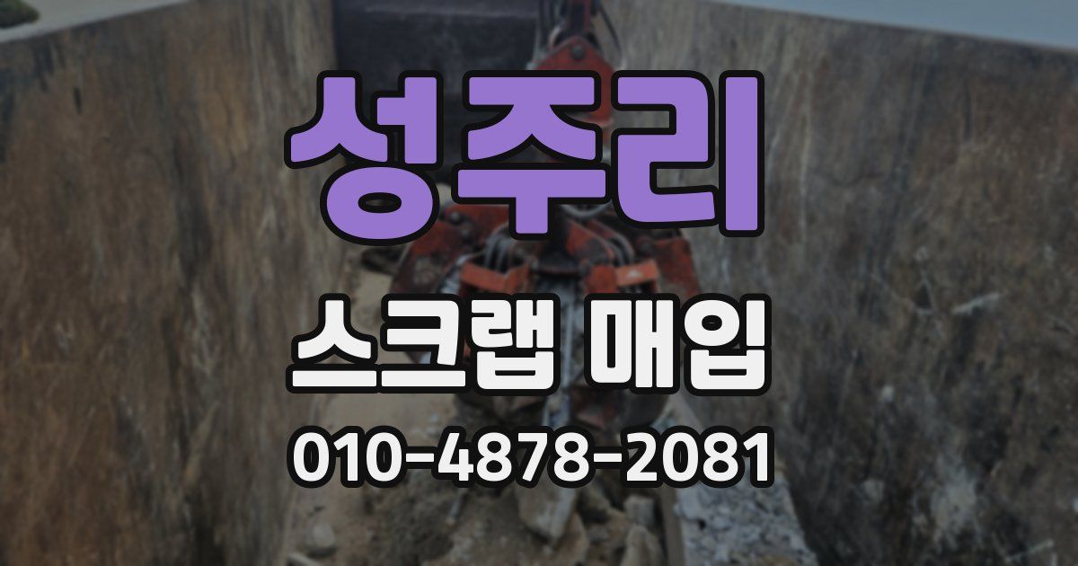 성주리 스크랩 매입