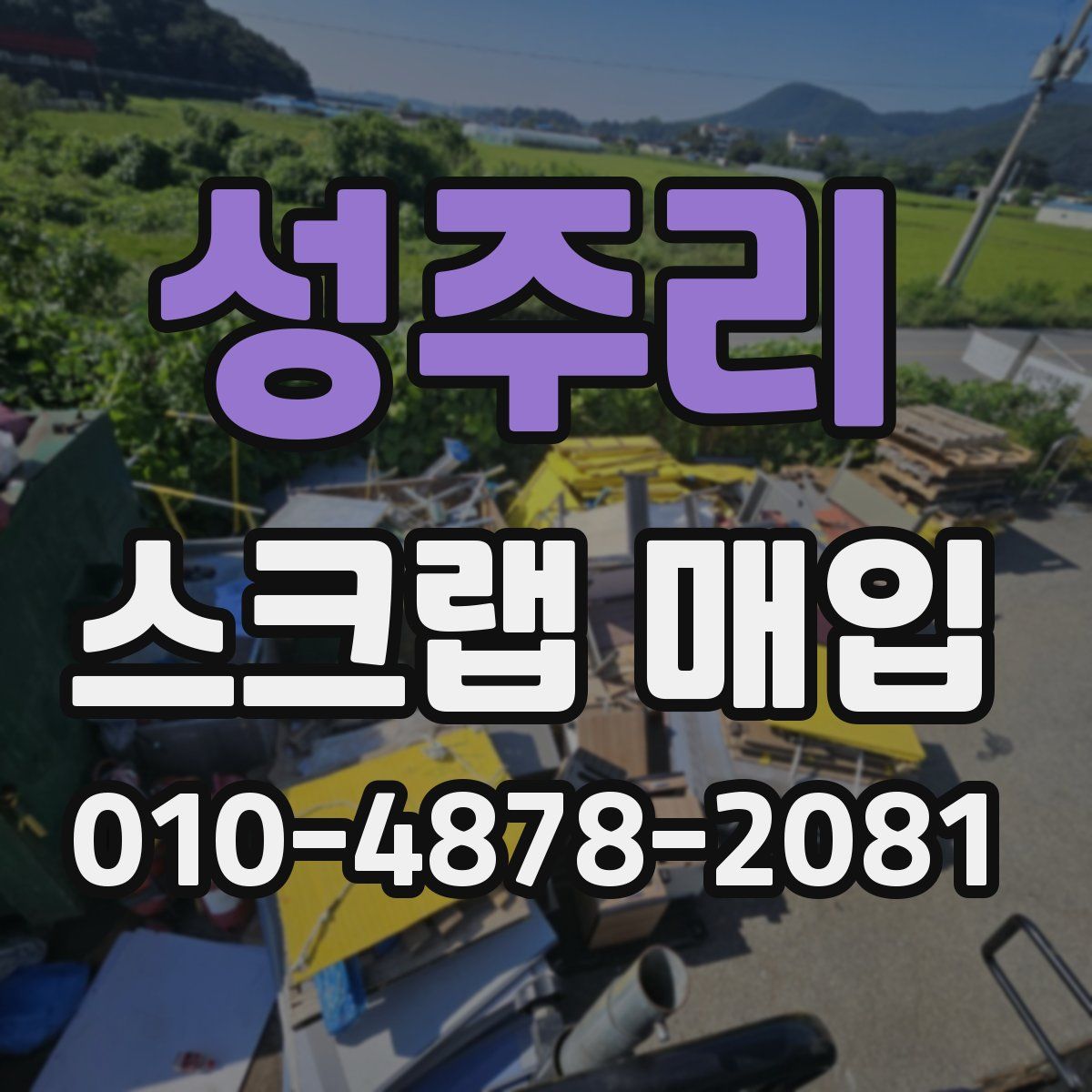 성주리 스크랩 매입