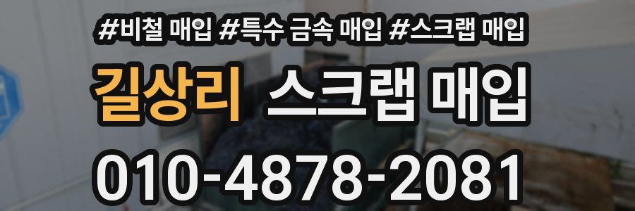 길상리 스크랩 매입