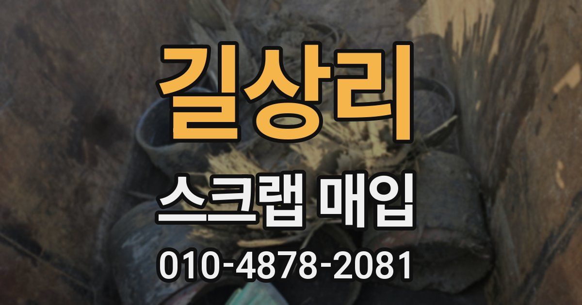 길상리 스크랩 매입