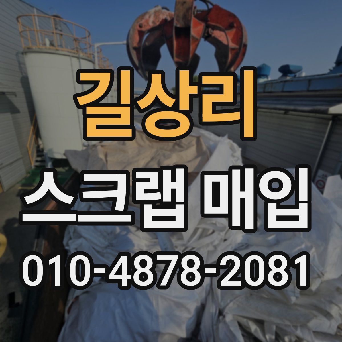 길상리 스크랩 매입