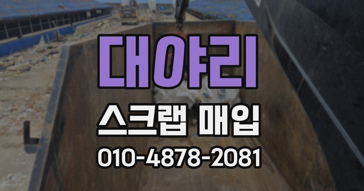 대야리 스크랩 매입