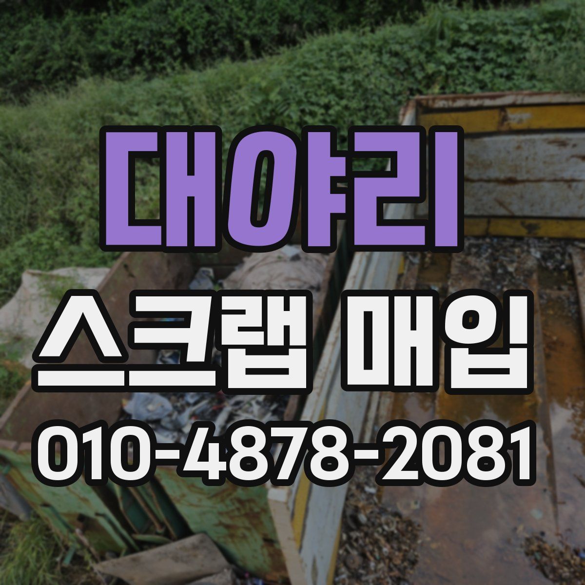 대야리 스크랩 매입
