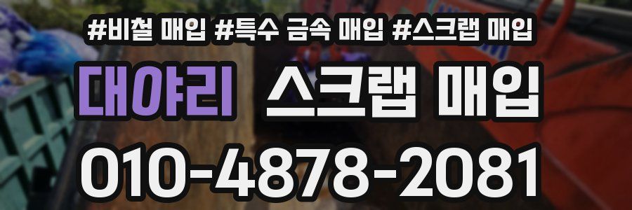 대야리 스크랩 매입