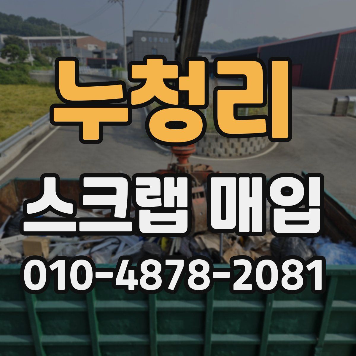 누청리 스크랩 매입