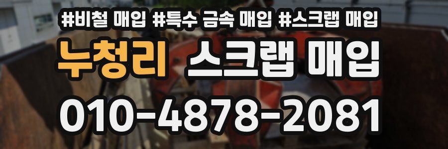 누청리 스크랩 매입