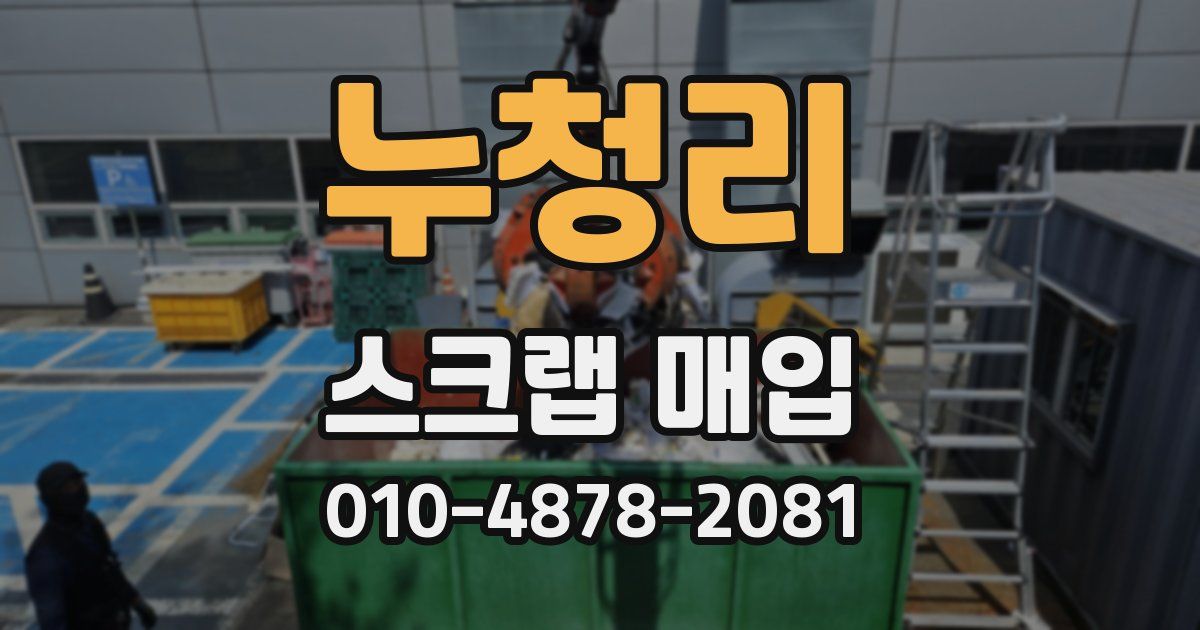 누청리 스크랩 매입