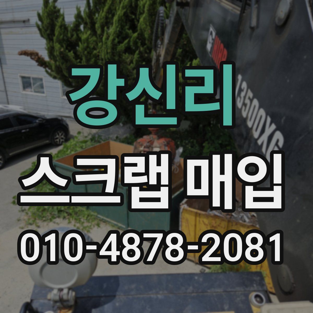 강신리 스크랩 매입