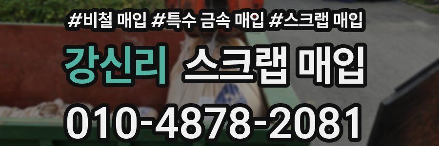 강신리 스크랩 매입