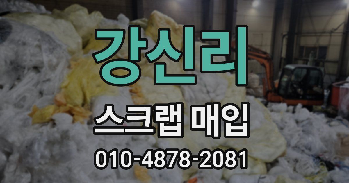 강신리 스크랩 매입