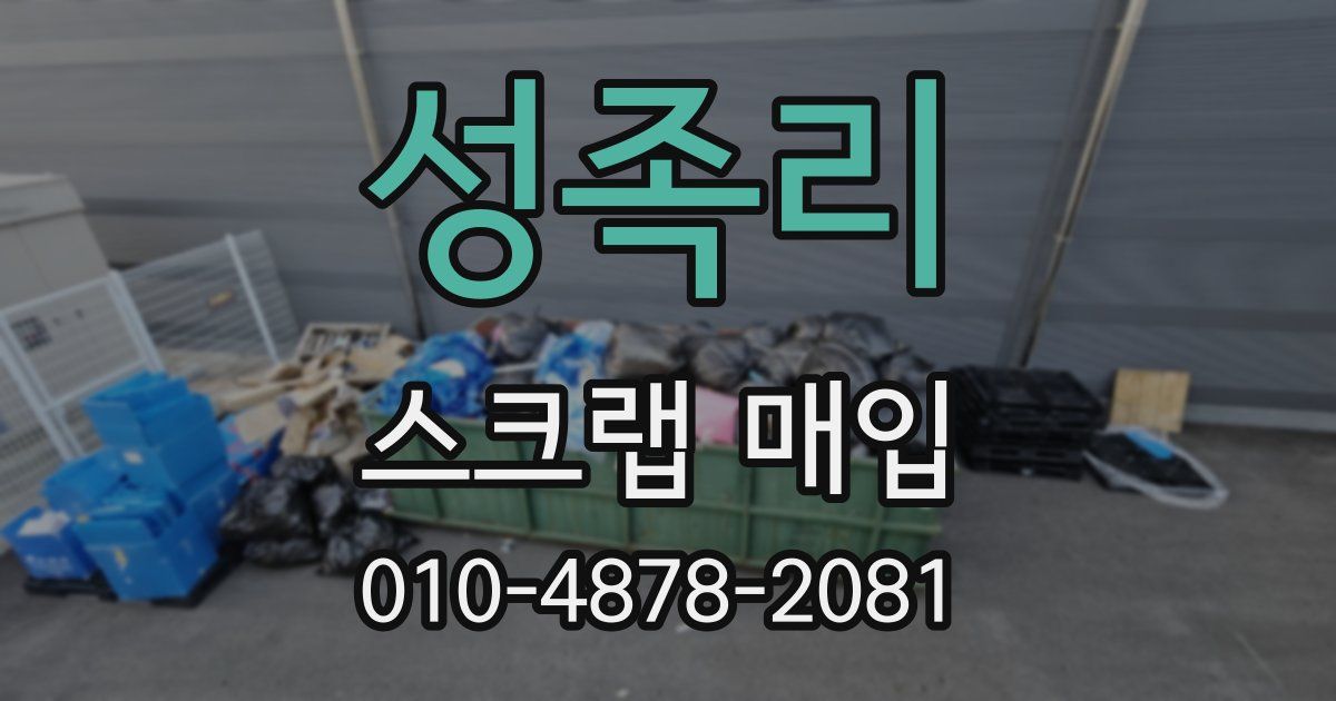 성족리 스크랩 매입