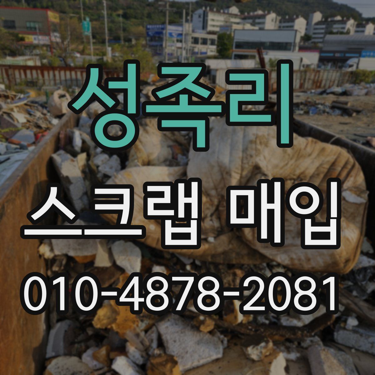 성족리 스크랩 매입