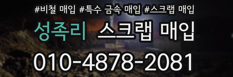 성족리 스크랩 매입